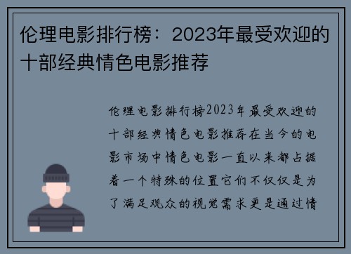 伦理电影排行榜：2023年最受欢迎的十部经典情色电影推荐