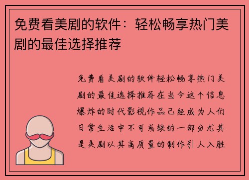 免费看美剧的软件：轻松畅享热门美剧的最佳选择推荐